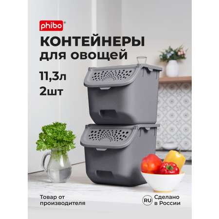Ящики для овощей Phibo 11,3л, светло-бежевый