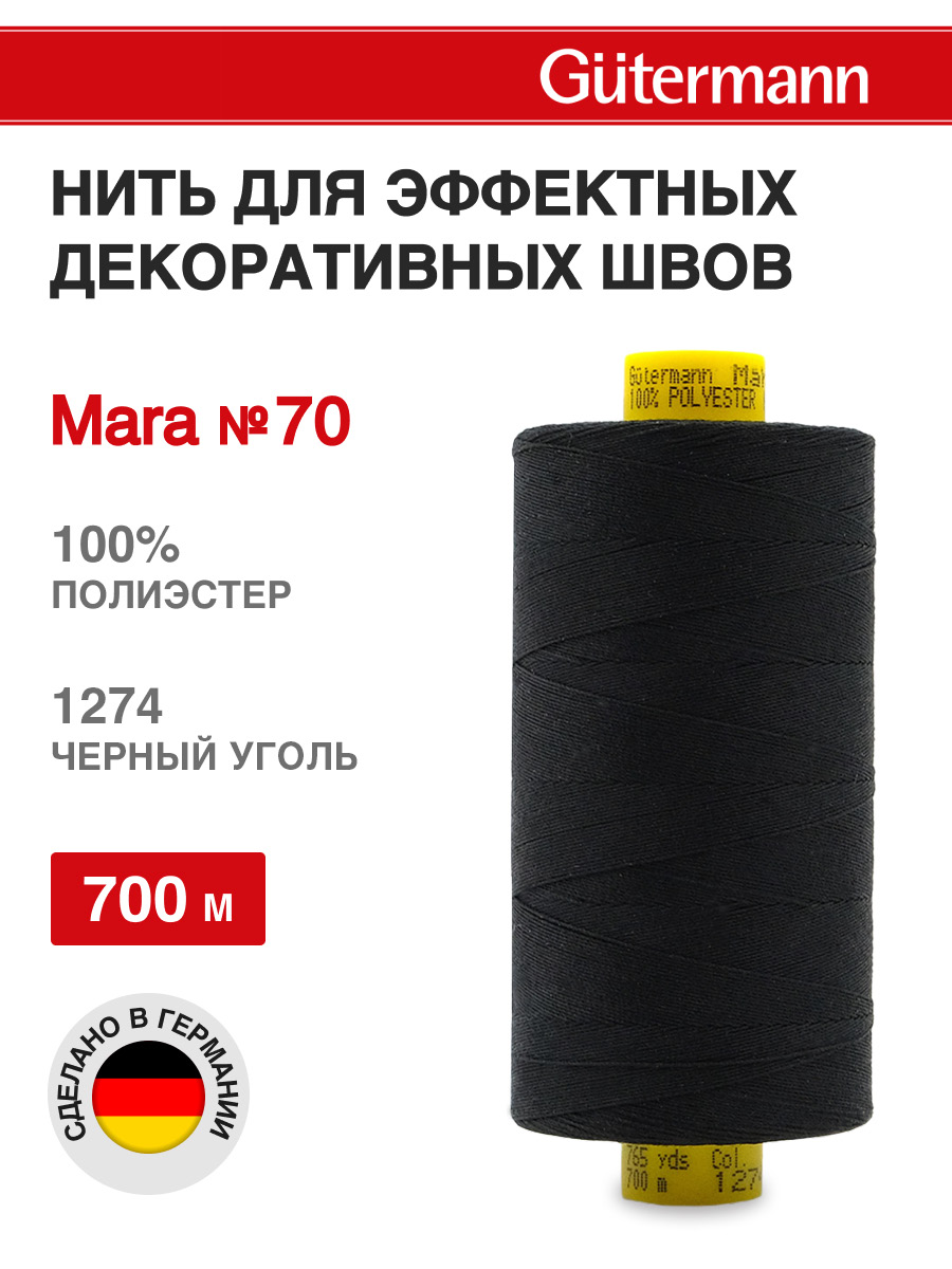 Нитки для шитья универсальные Mara Guttermann 700м цвет 1274 - фото 1