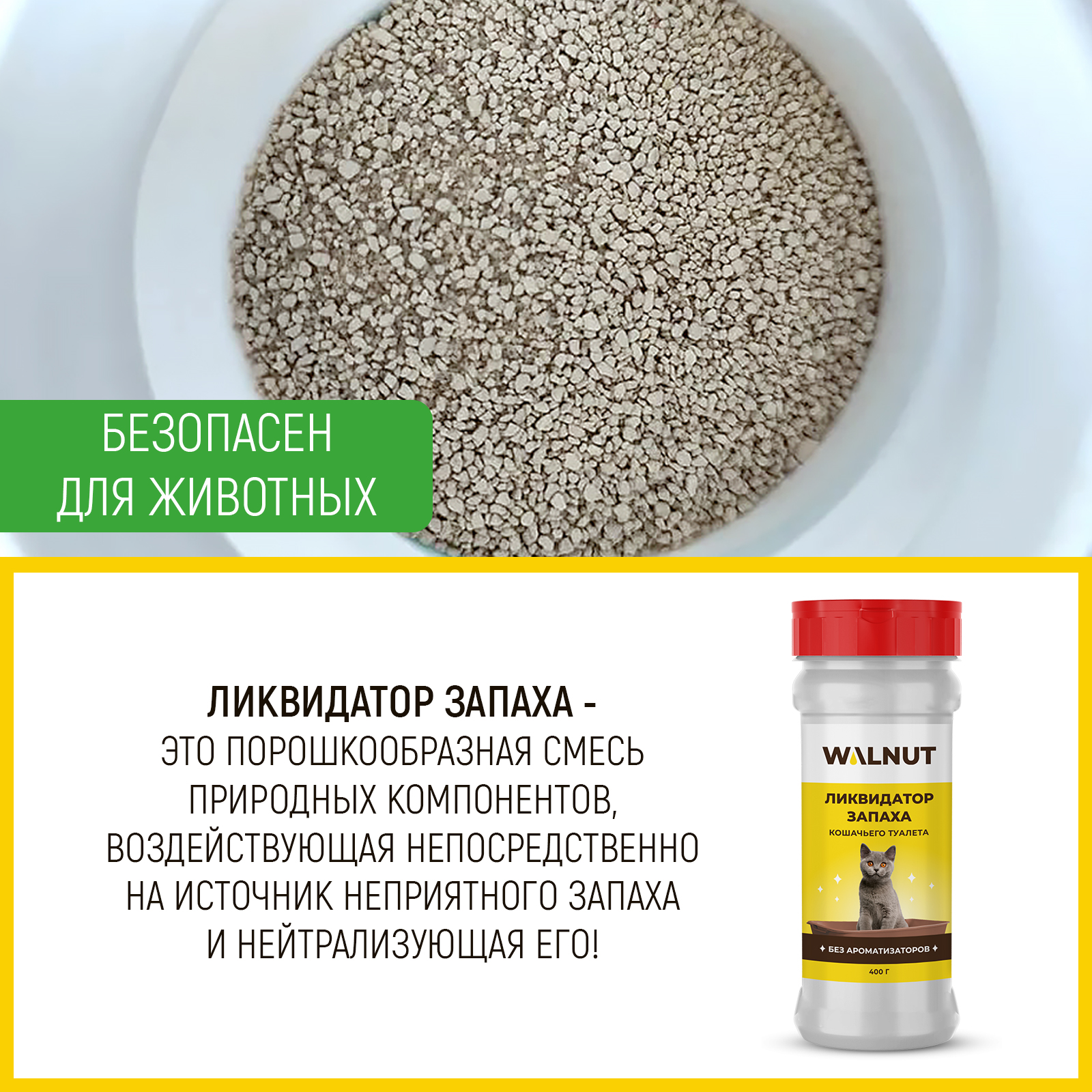 Ликвидатор запаха для кошачьего туалета WALNUT "Без ароматизаторов и отдушек", 400 г - фото 3