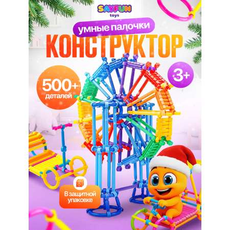 Конструктор SAYFUN toys 500 дет.