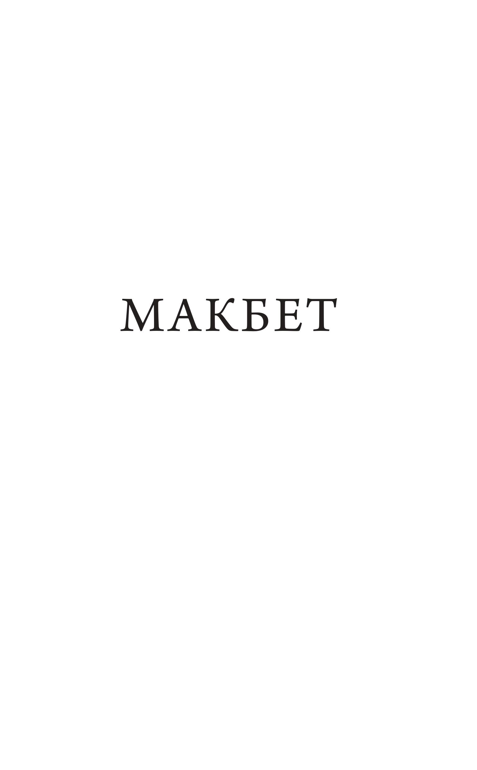 Книга МИФ Макбет. Вечные истории. Young Adult - фото 4
