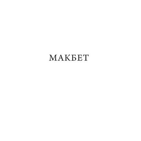 Книга МИФ Макбет. Вечные истории. Young Adult