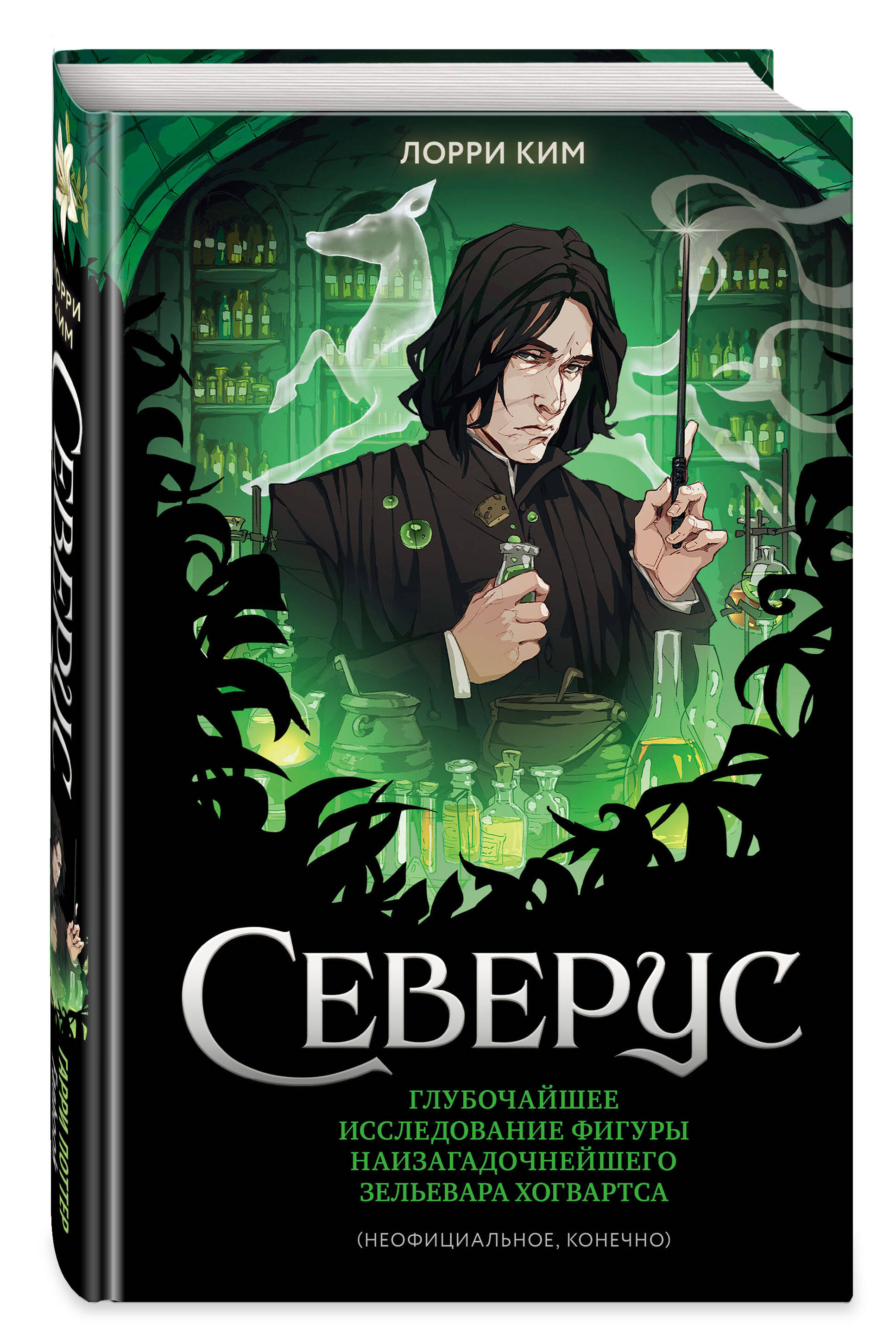 Книга Эксмо Северус Глубочайшее исследование фигуры наизагадочнейшего зельевара Хогвартса - фото 1