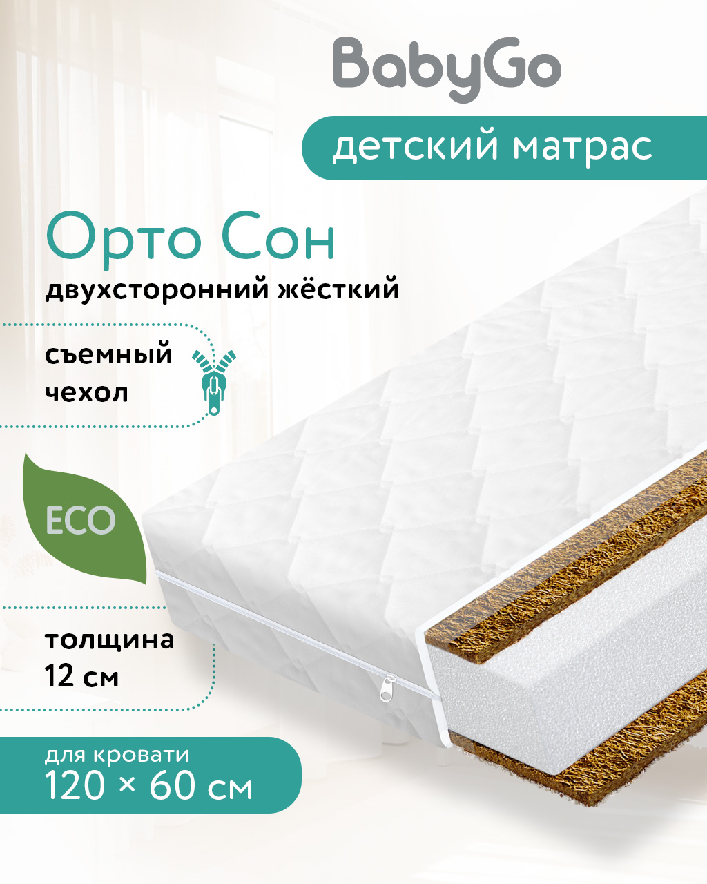 Матрас BabyGo Орто Сон 60х120 - фото 1