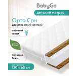 Матрас BabyGo Орто Сон 60х120