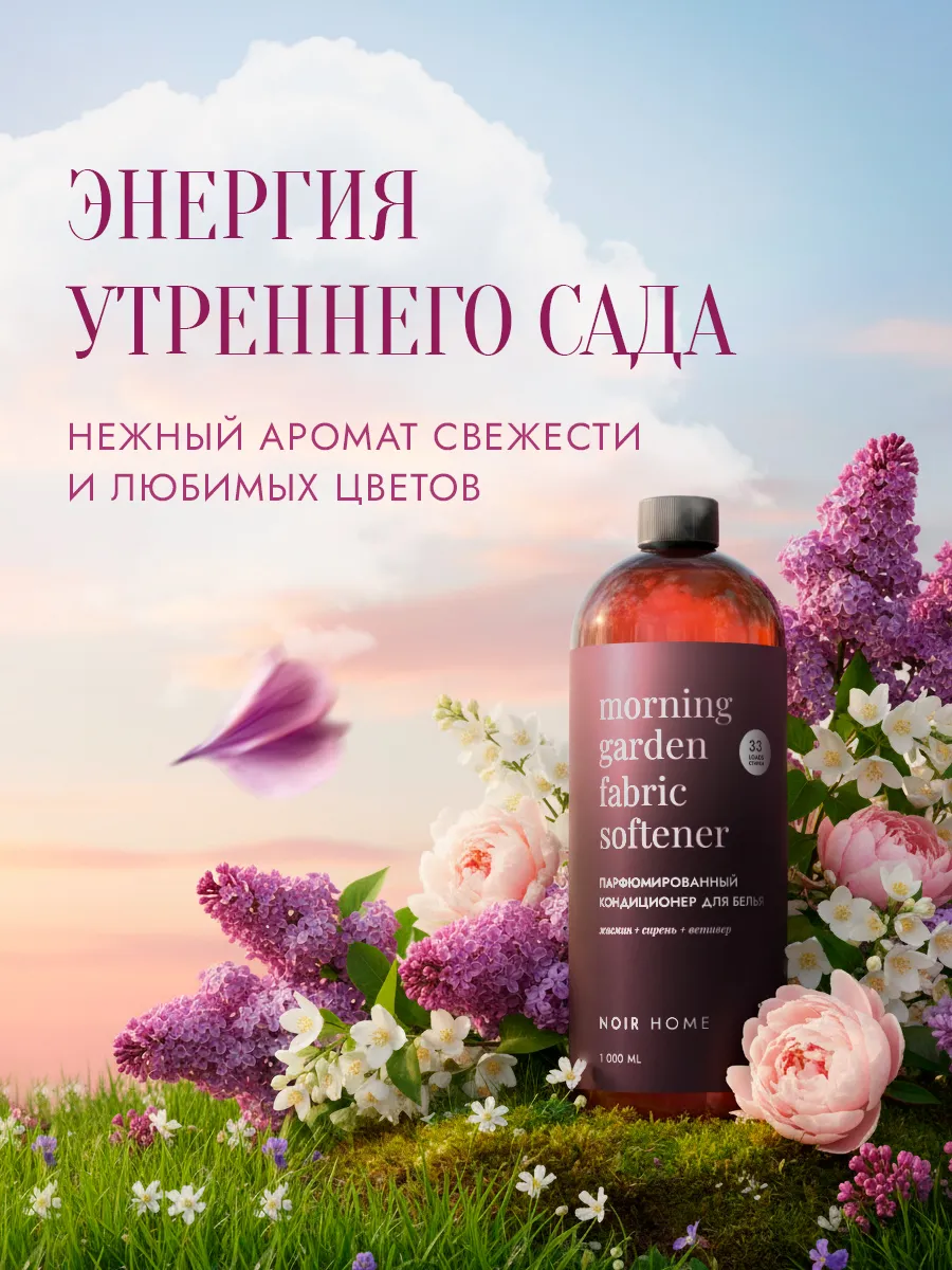 Кондиционер SEPTIVIT NOIR HOME Morning Garden 1 л - фото 2