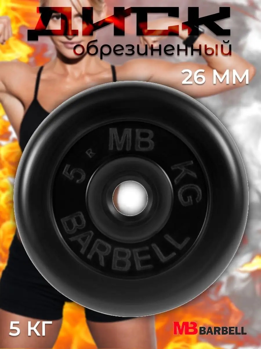 D 26 мм чёрный 5,0 кг MbBarbell Диск обрезиненный - фото 1