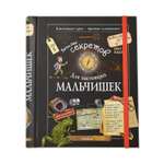 Книга Махаон Копилка секретов для настоящих мальчишек