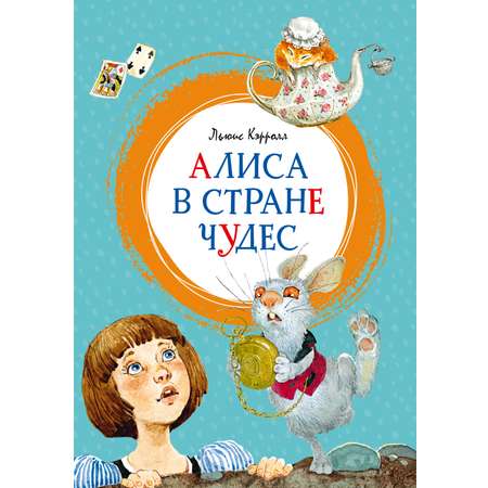 Книга Махаон Алиса в Стране чудес