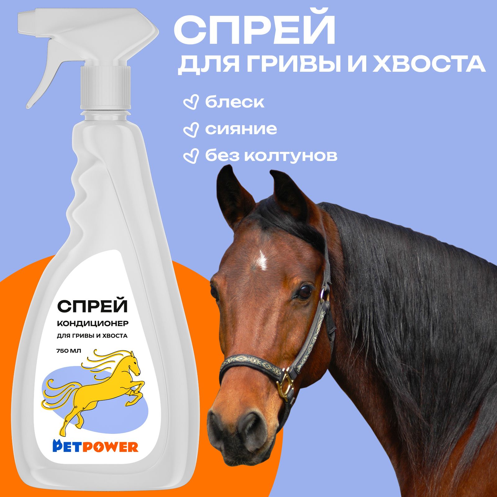 Спрей-кондиционер PETPOWER для гривы и хвоста - фото 1