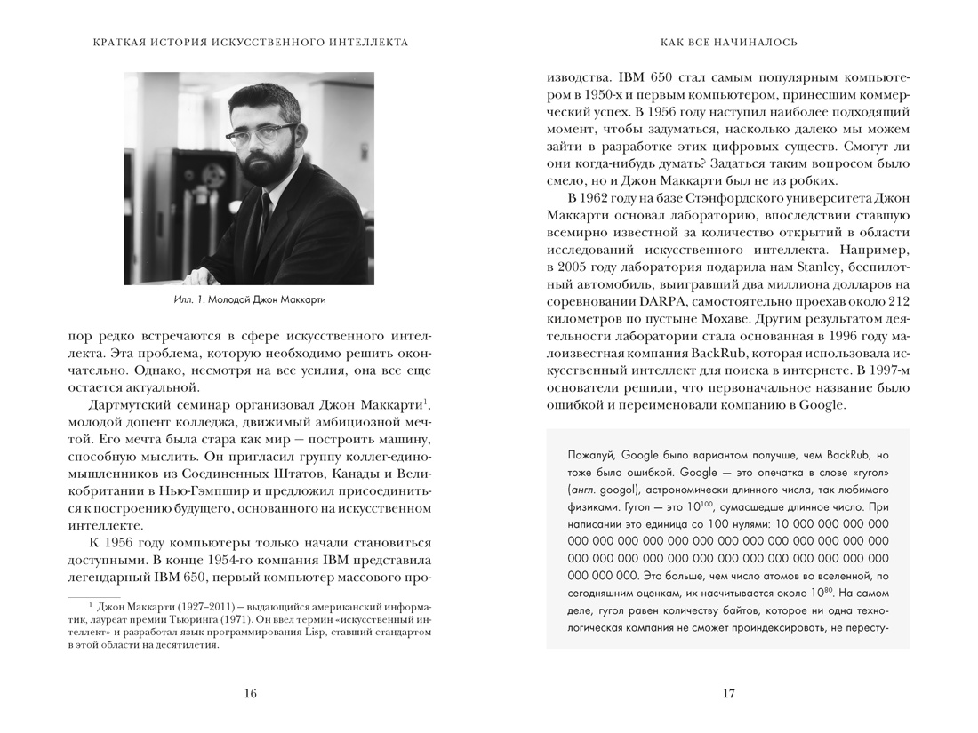 Книга КОЛИБРИ Искусственный интеллект Краткая история будущего - фото 14