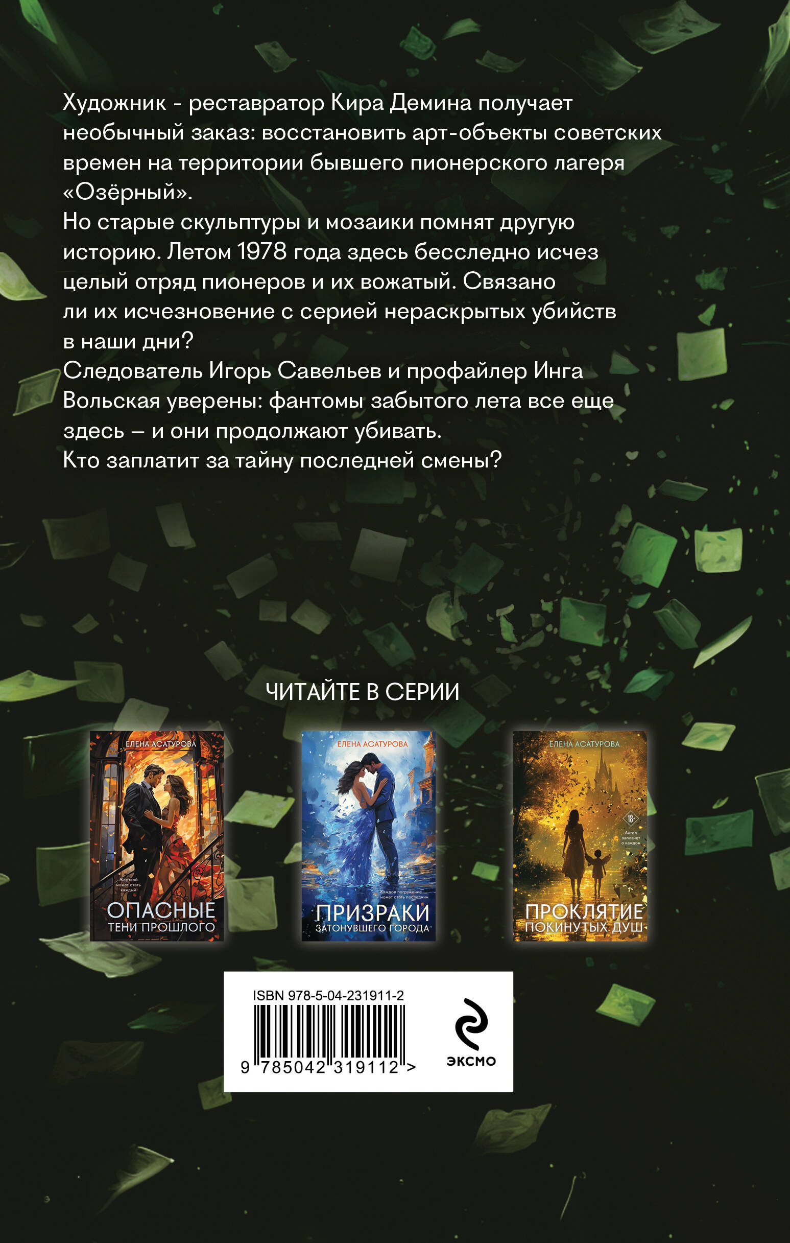 Книга Эксмо Фантомы забытого лета - фото 2