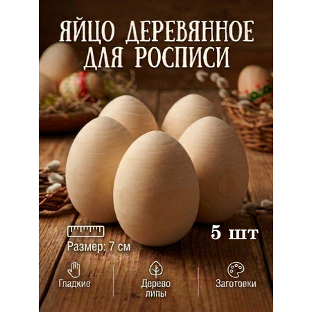 Набор для творчества Хохлома Оптом Заготовка Яйцо деревянное 5 шт. роспись красками