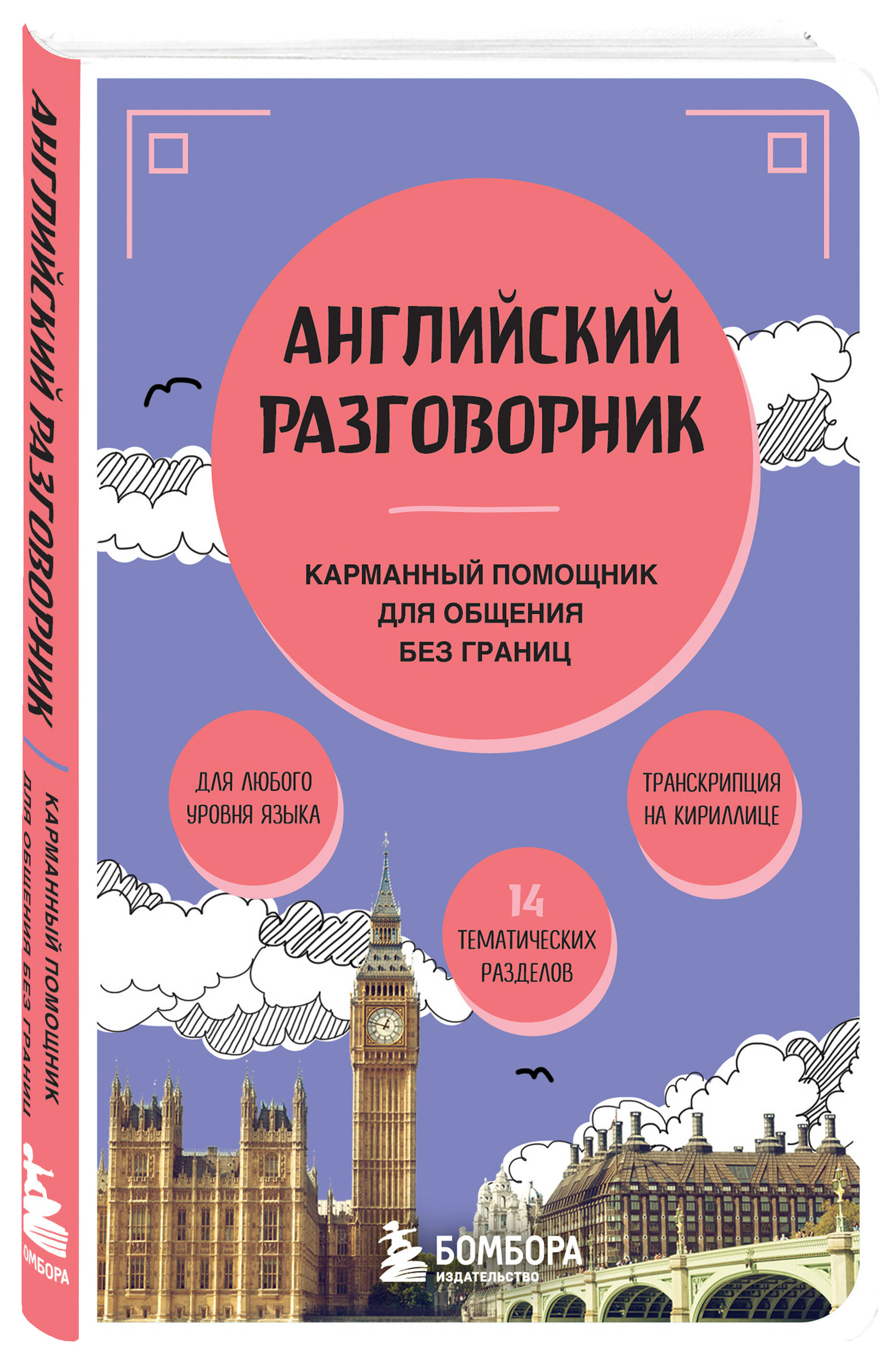 Книга БОМБОРА Английский разговорник - фото 3