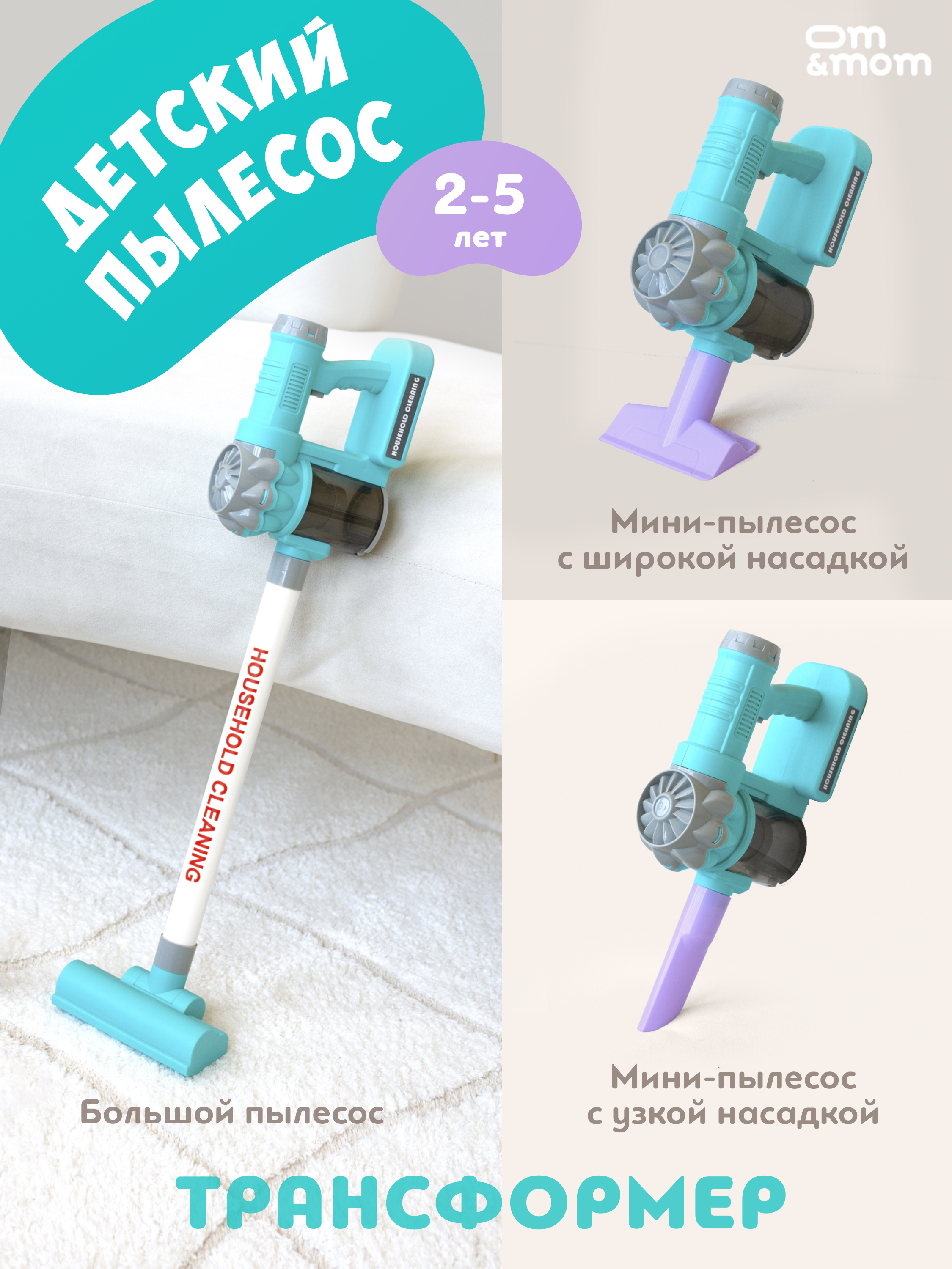 Игрушка ОМ ЭНД МОМ для малышей вертикальный пылесос - фото 6