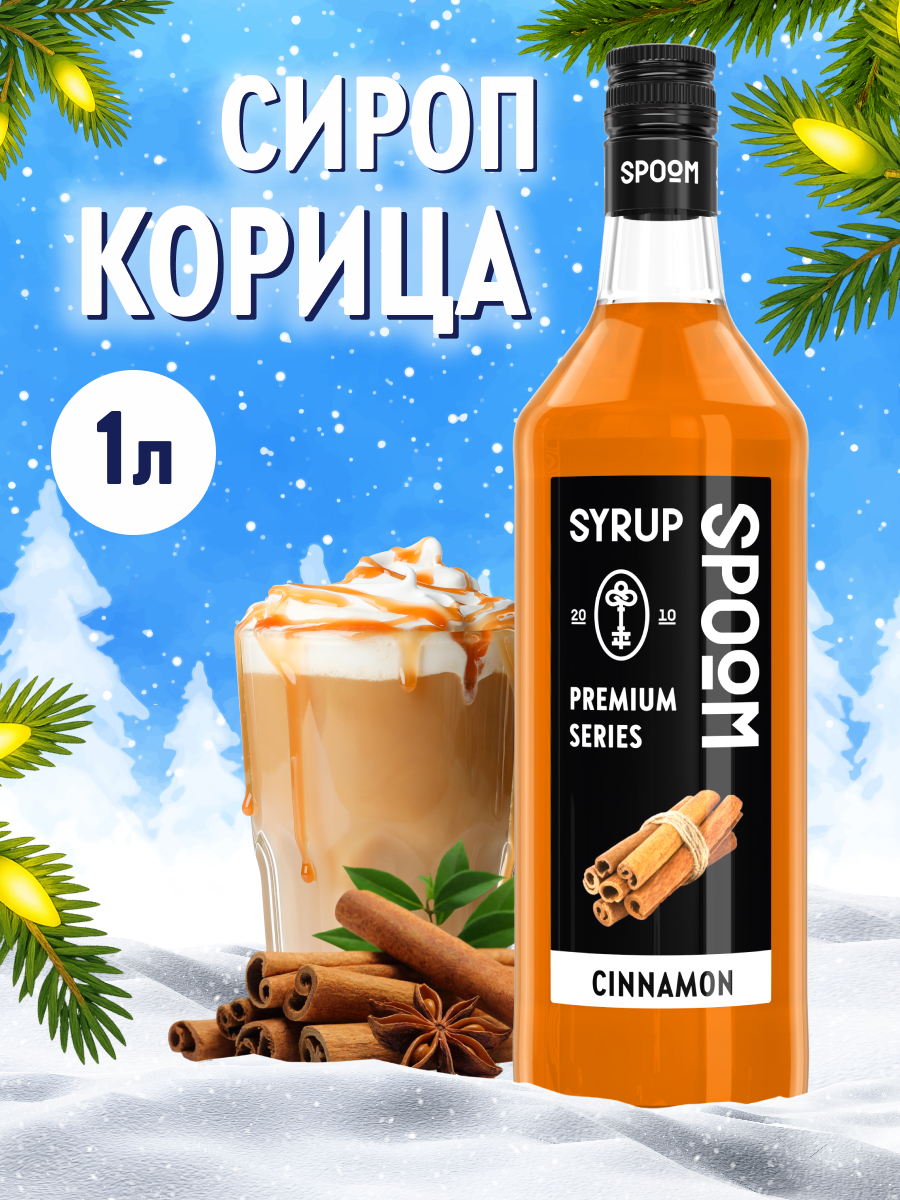 Сироп SPOOM Корица 1л для кофе коктейлей и десертов - фото 1