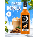 Сироп SPOOM Корица 1л для кофе коктейлей и десертов