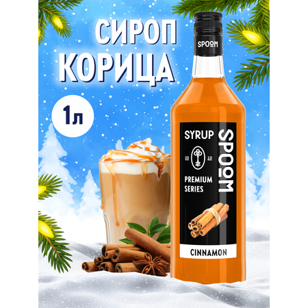 Сироп SPOOM Корица 1л для кофе коктейлей и десертов