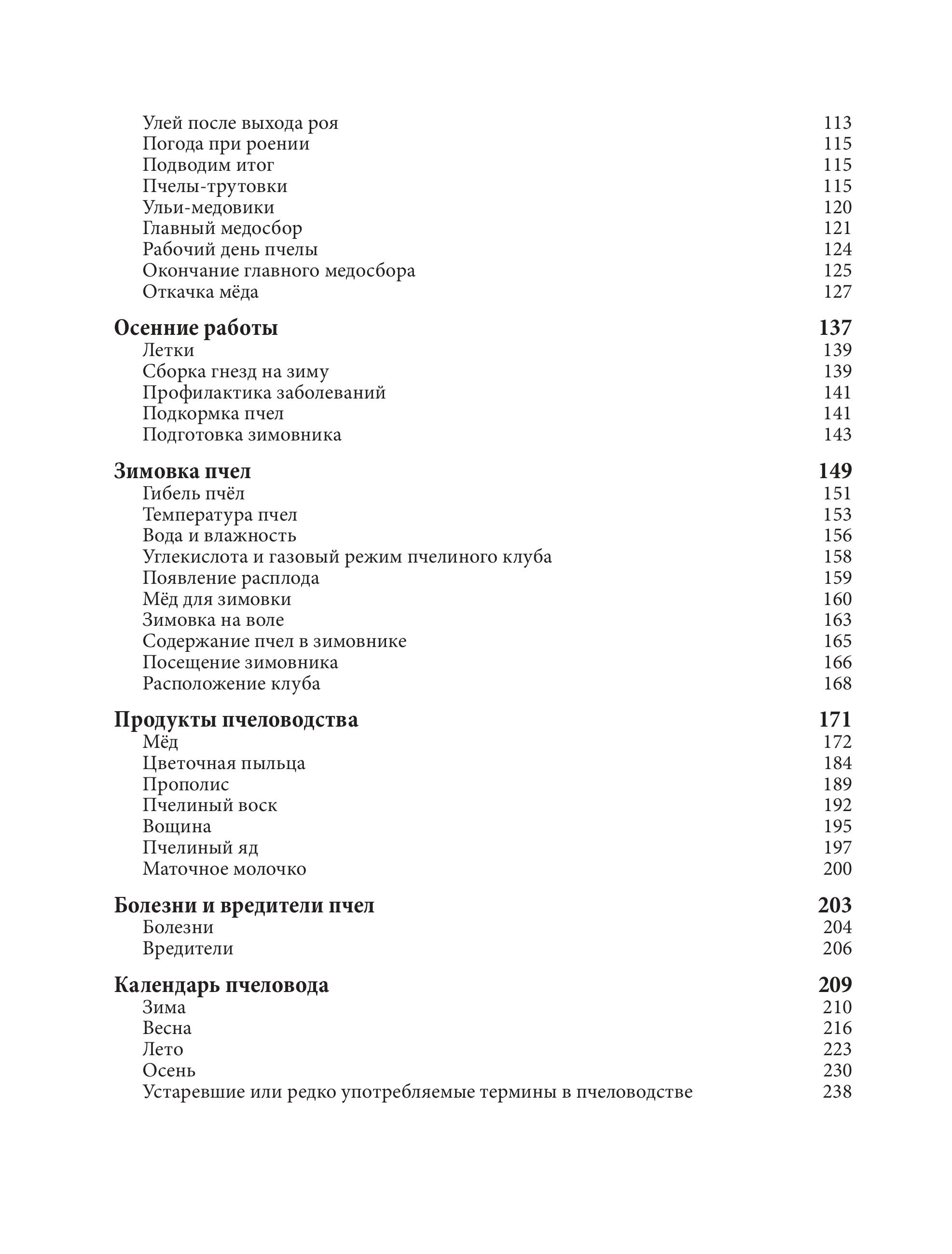 Книга Эксмо Пчеловодство для начинающих. Практическое пошаговое руководство - фото 3