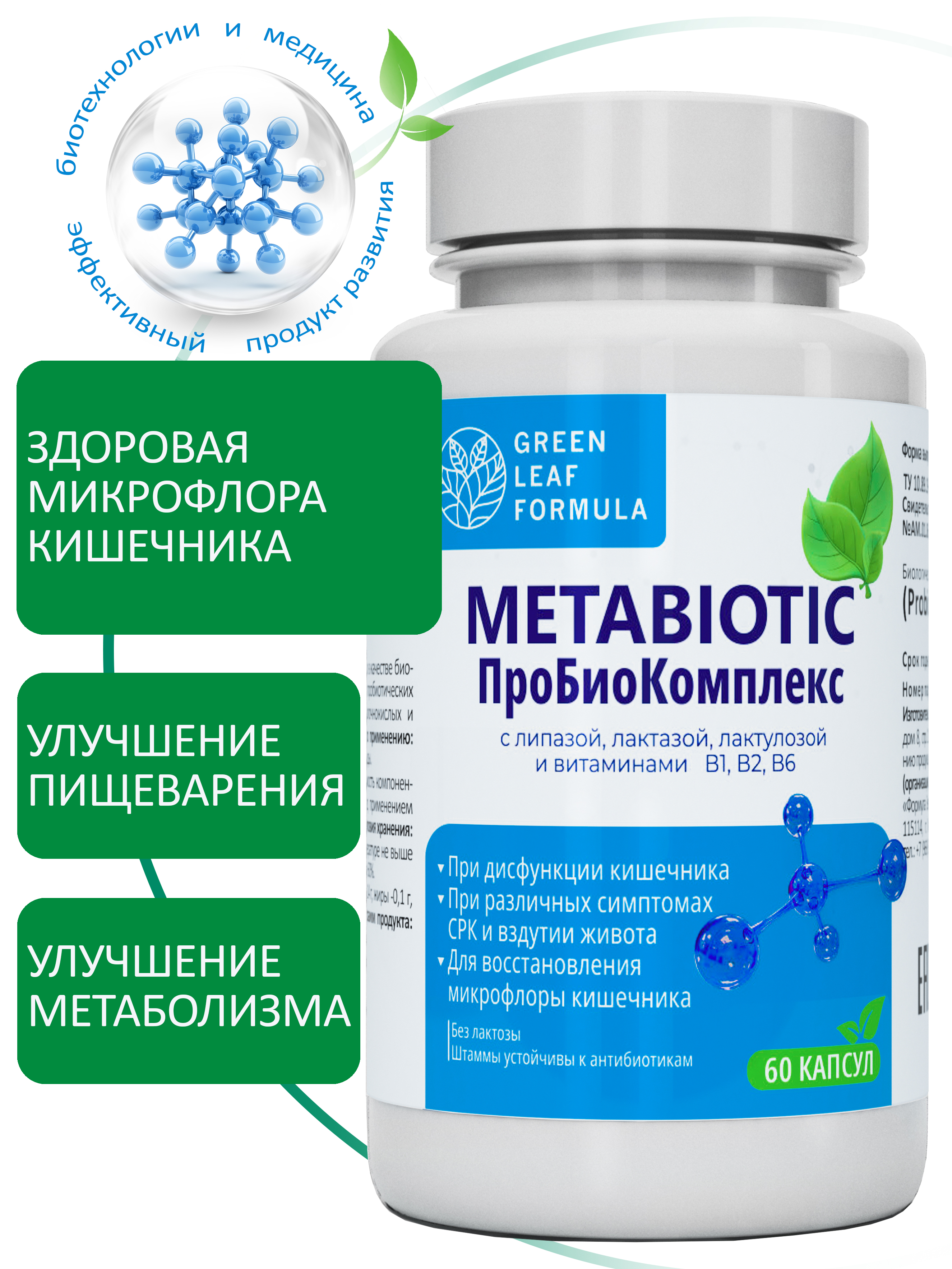 Метабиотик и витамины В Green Leaf Formula комплекс пробиотиков для кишечника - фото 1