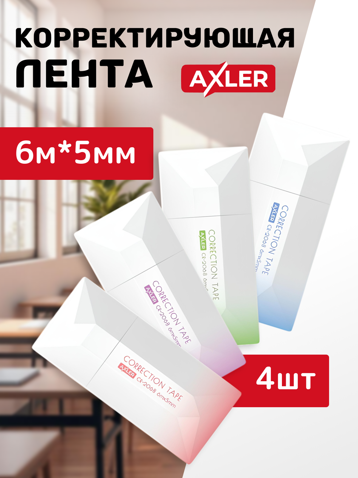 Корректор ленточный AXLER - фото 1
