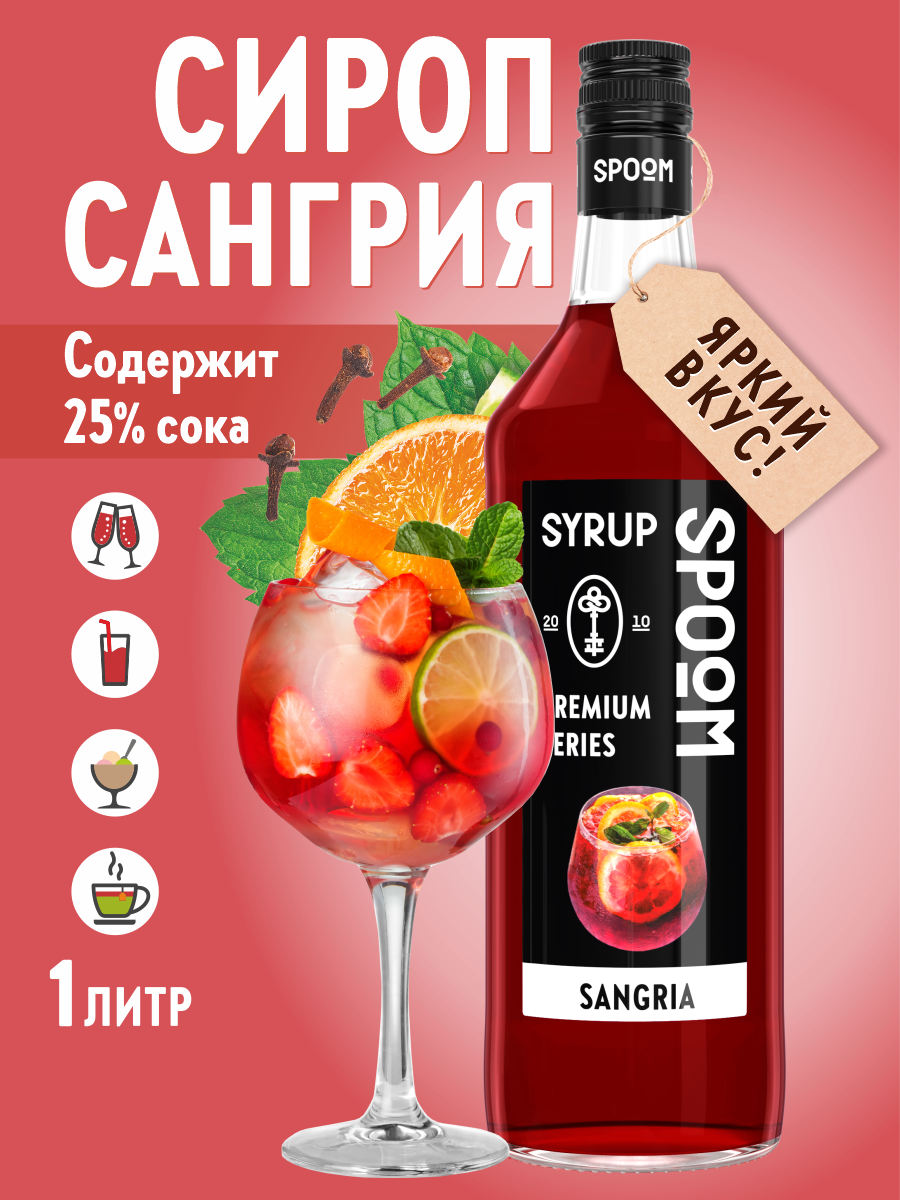 Сироп SPOOM Сангрия 1л для кофе чая коктейлей и десертов - фото 1