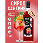 Сироп SPOOM Сангрия 1л для кофе чая коктейлей и десертов