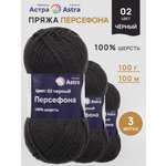 Пряжа Astra Premium Персефона шерстяная 100 г 100 м 02 черный 3 мотка
