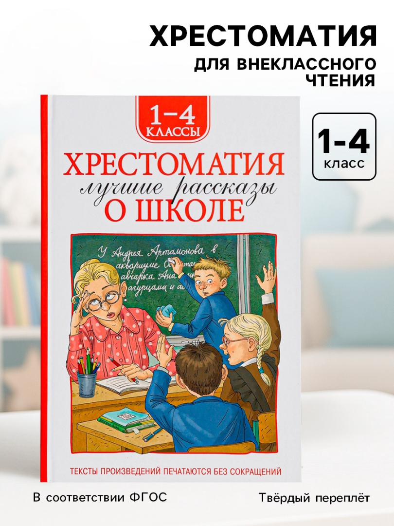 Хрестоматия Росмэн 1 4 класс Лучшие рассказы о школе - фото 1