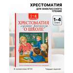 Хрестоматия Росмэн 1 4 класс Лучшие рассказы о школе