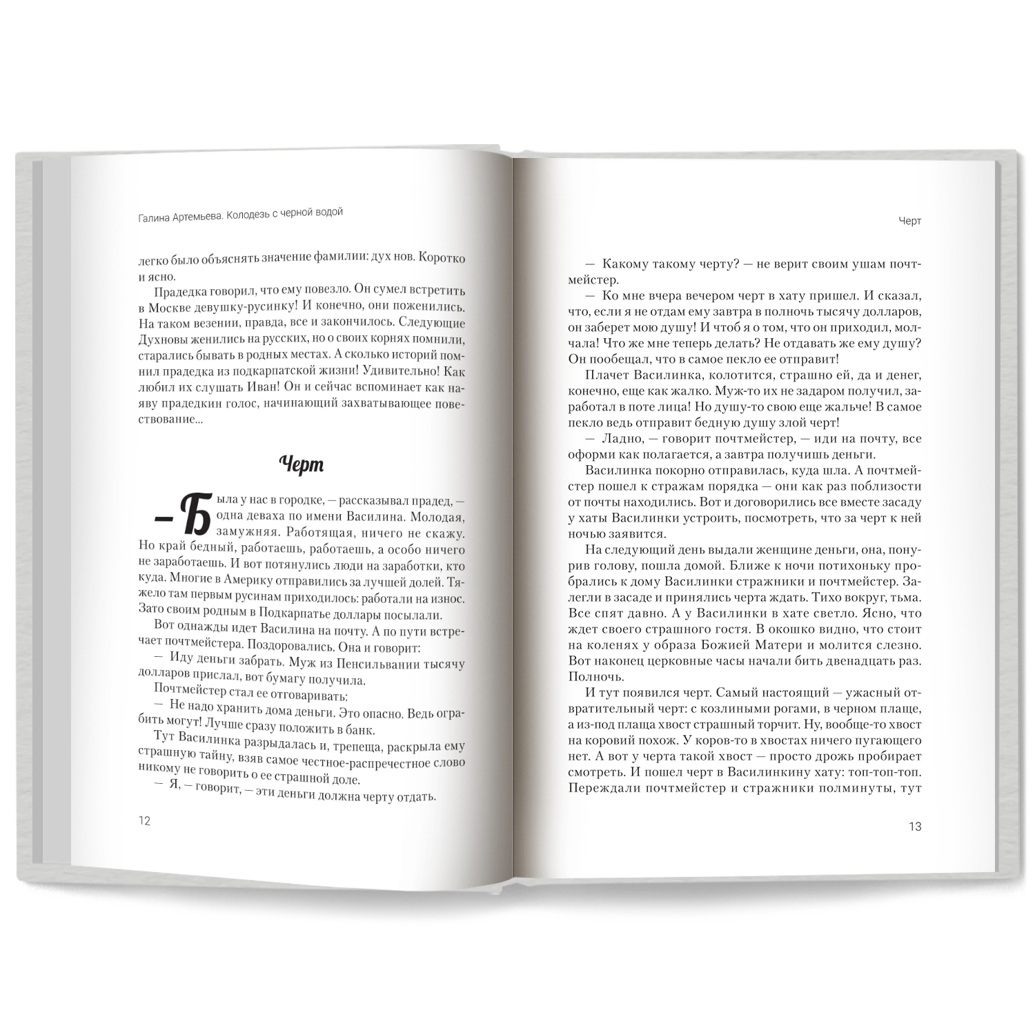 Колодезь с черной водой Феникс Книга - фото 11