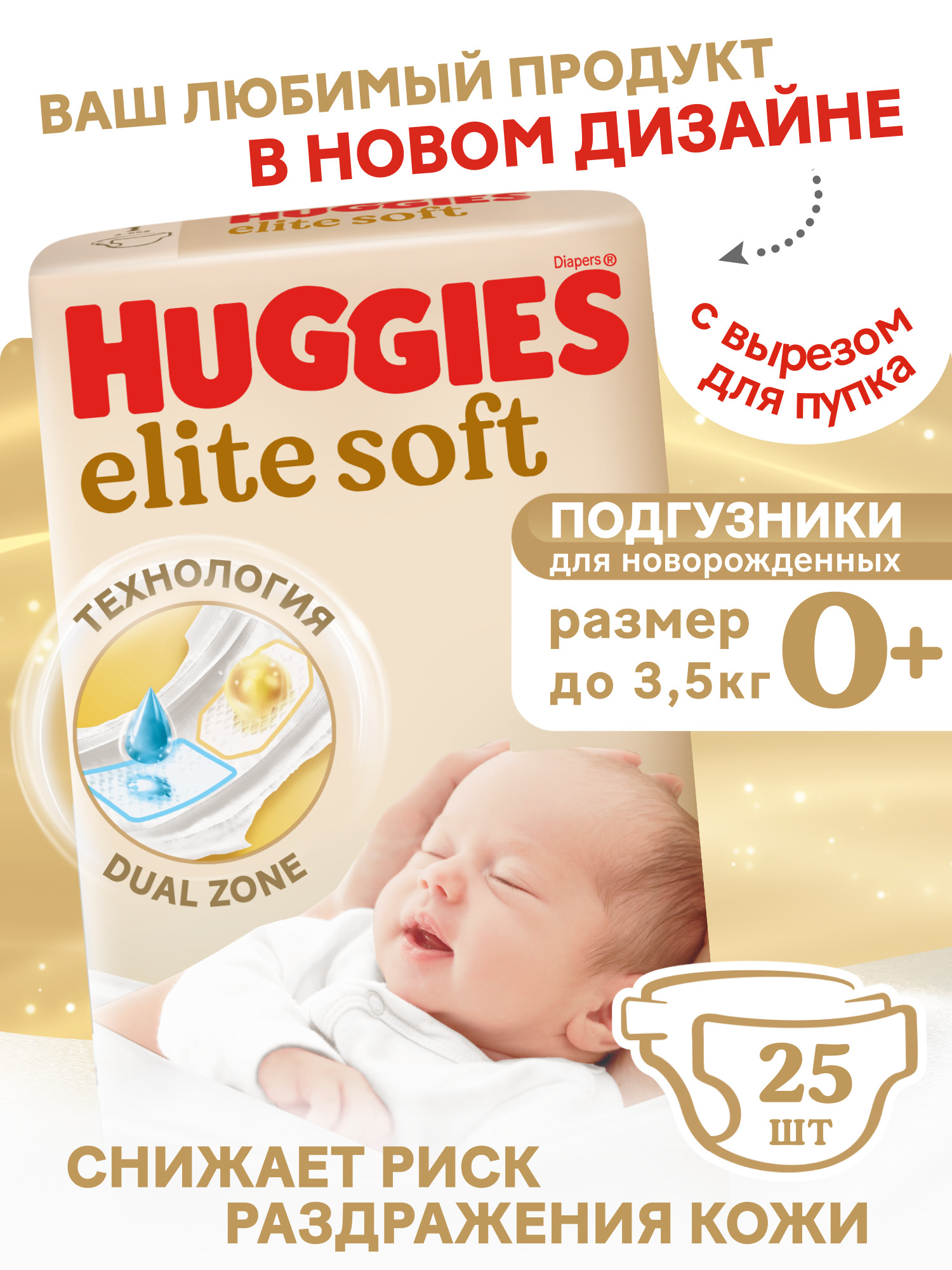 Подгузники Huggies Elite Soft 0 (0-3,5 кг) 25 шт. - фото 1