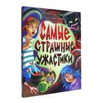 Книга Проф-Пресс сборник страшилок для детей 12+ Самые страшные ужастики 160 стр
