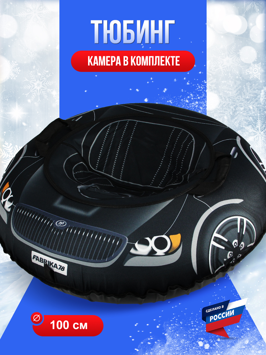 Тюбинг F78 100 см - фото 1