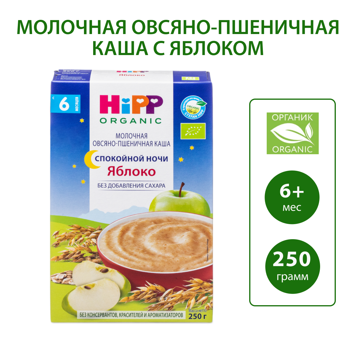 Каша Hipp молочная овсяно-пшеничная яблоко Спокойной ночи 250г - фото 1