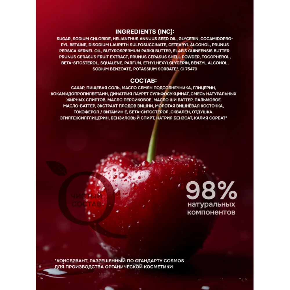 Скраб Индекс Натуральности Вишня - фото 10