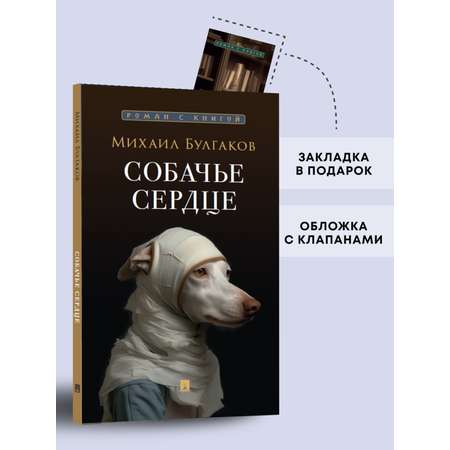 Собачье сердце. Проспект Роман с книгой.