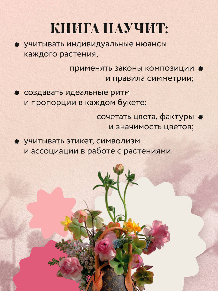 Книга БОМБОРА Магия флористики. Авторский курс аранжировки композиций - фото 5
