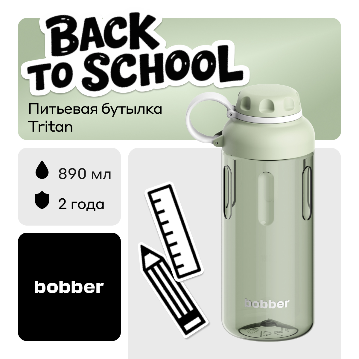 Бутылка Bobber Фисташковый 890 мл - фото 1