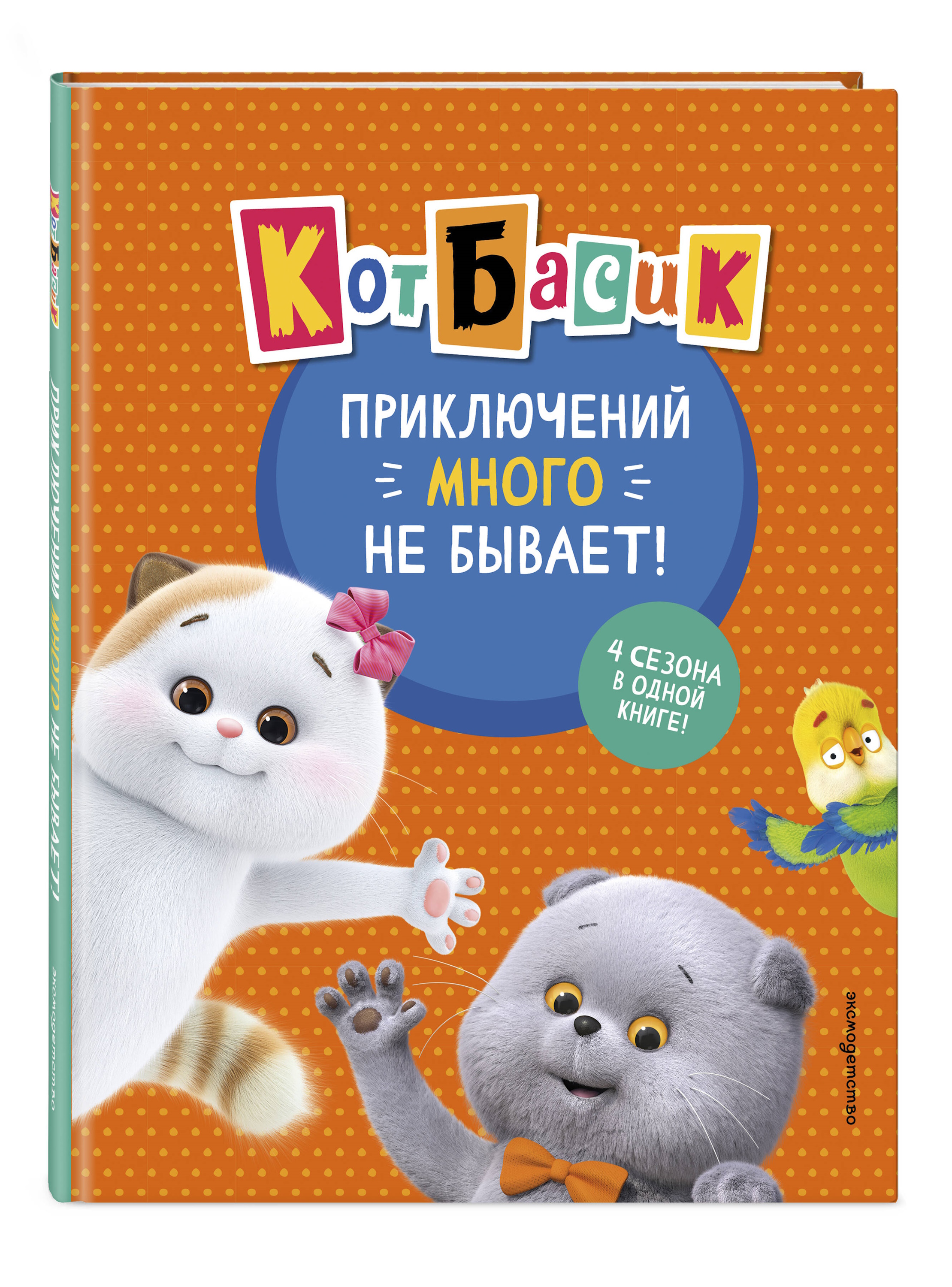 Книга Эксмо Кот Басик Приключений много - фото 3