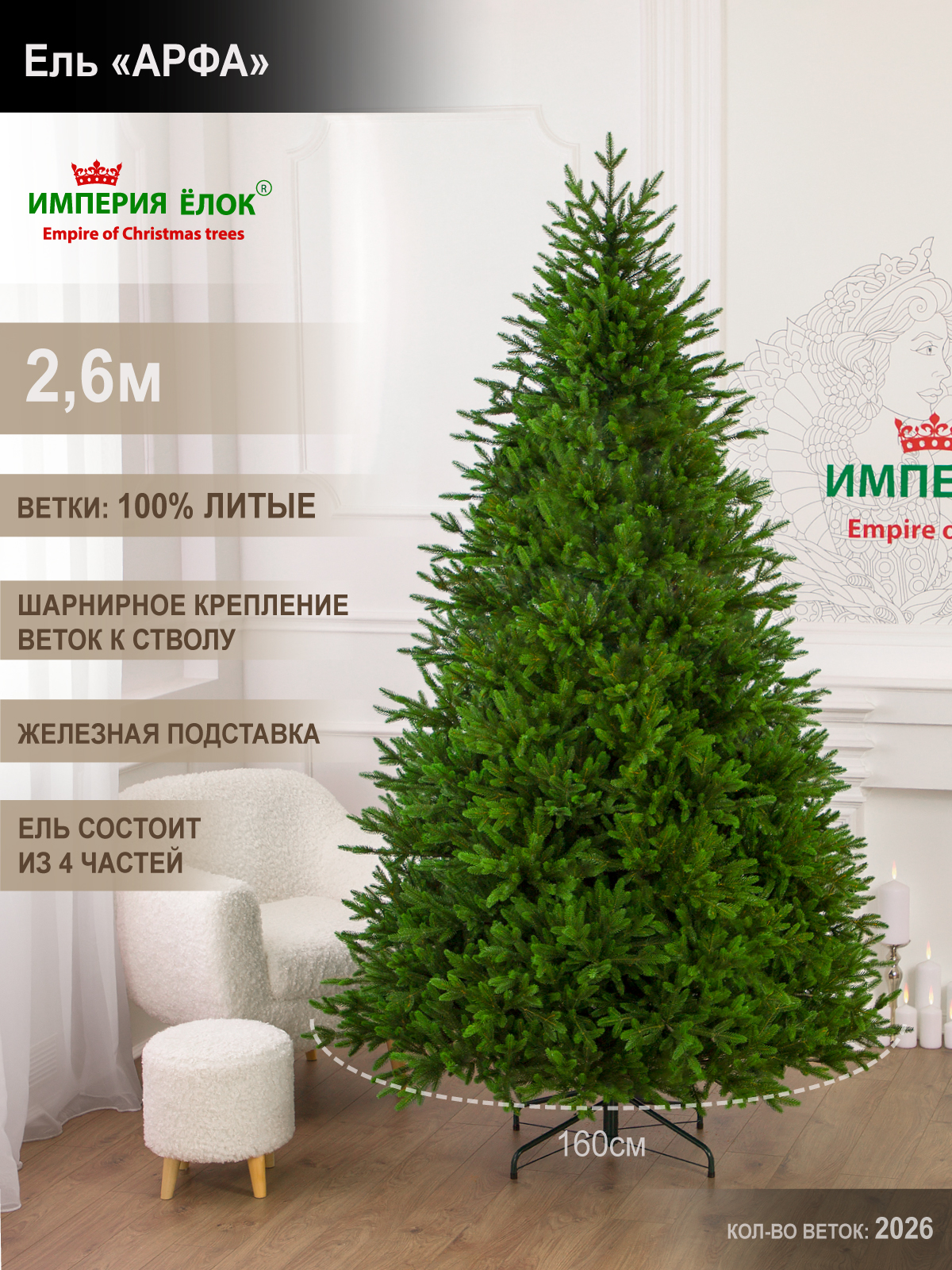 Ель Арфа Империя Ёлок 260 см - фото 1