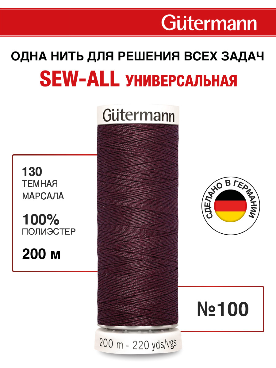 Нитки для шитья Guttermann 200м цвет 130 - фото 1