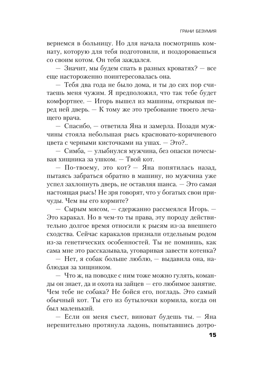 Книга Эксмо Грани безумия - фото 19
