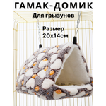 Гамак для грызунов PetiPet серый белый большой домик
