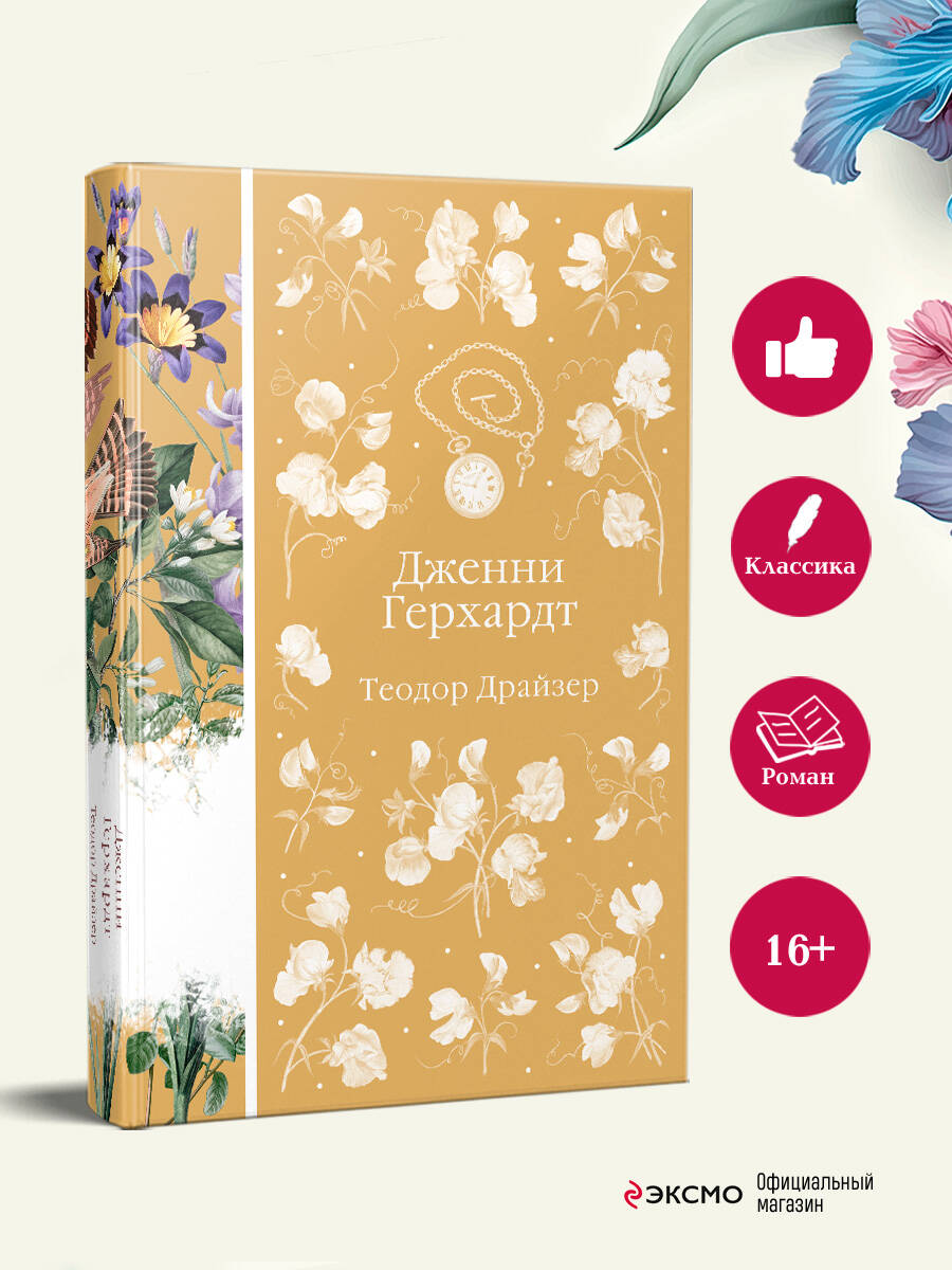 Книга Эксмо Дженни Герхардт (книга #33) - фото 2