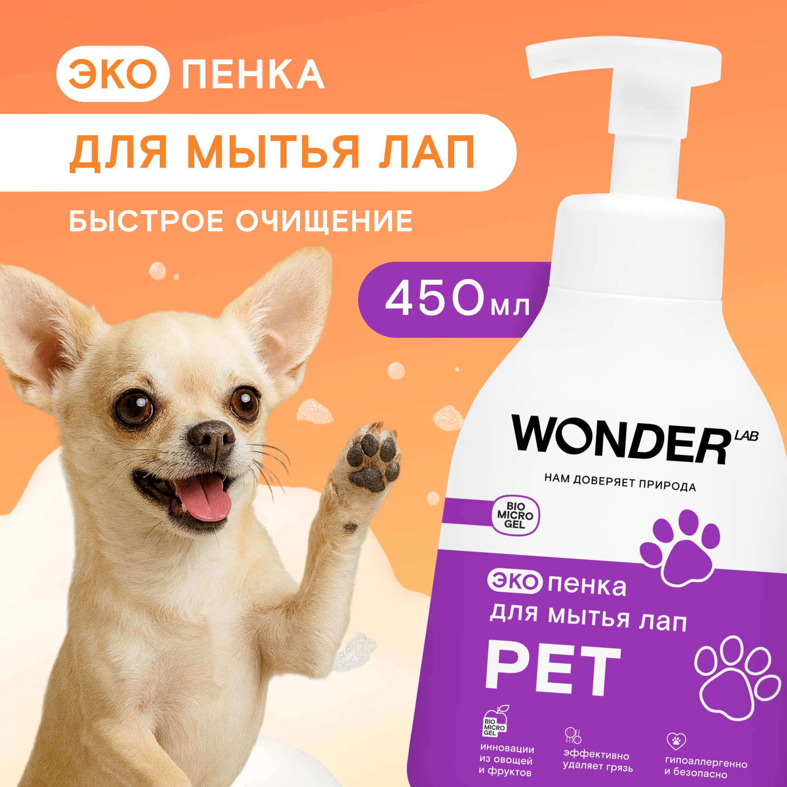 Пенка для мытья лап WONDER Lab 450мл - фото 1