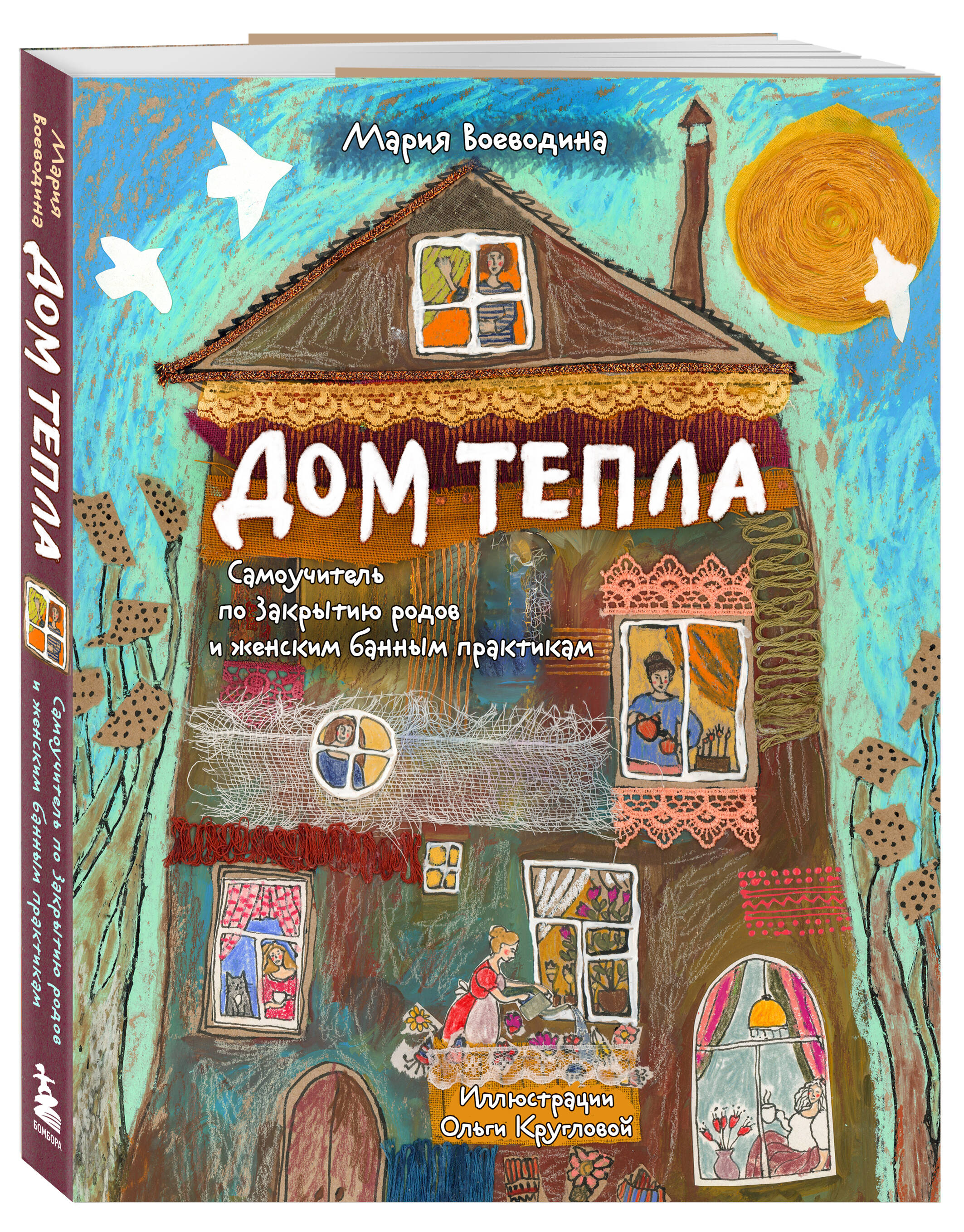 Книга БОМБОРА Дом Тепла. Самоучитель по Закрытию родов и женским банным практикам - фото 1