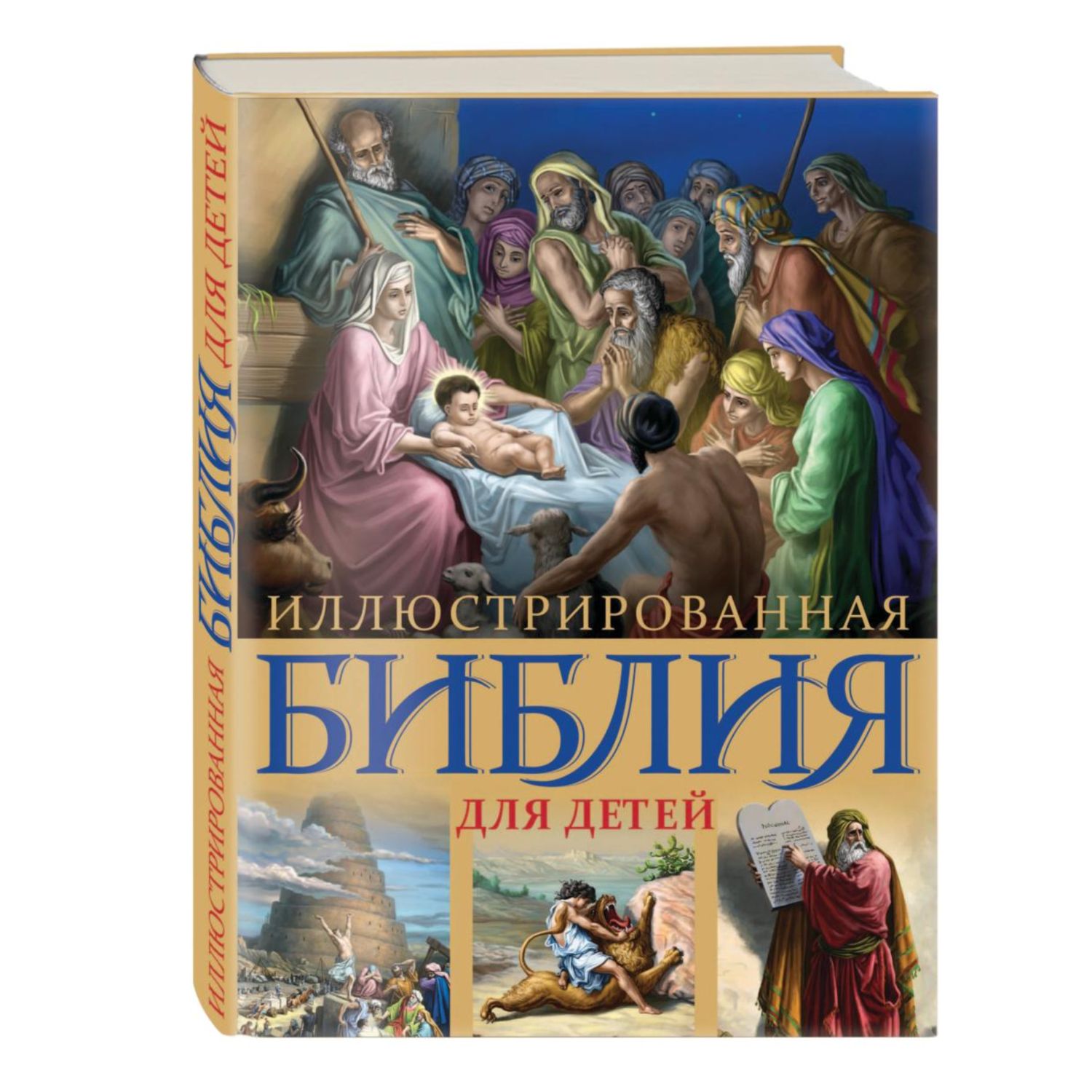 Книга ЭКСМО-ПРЕСС Иллюстрированная Библия для детей С цветными иллюстрациями. Доре - фото 1