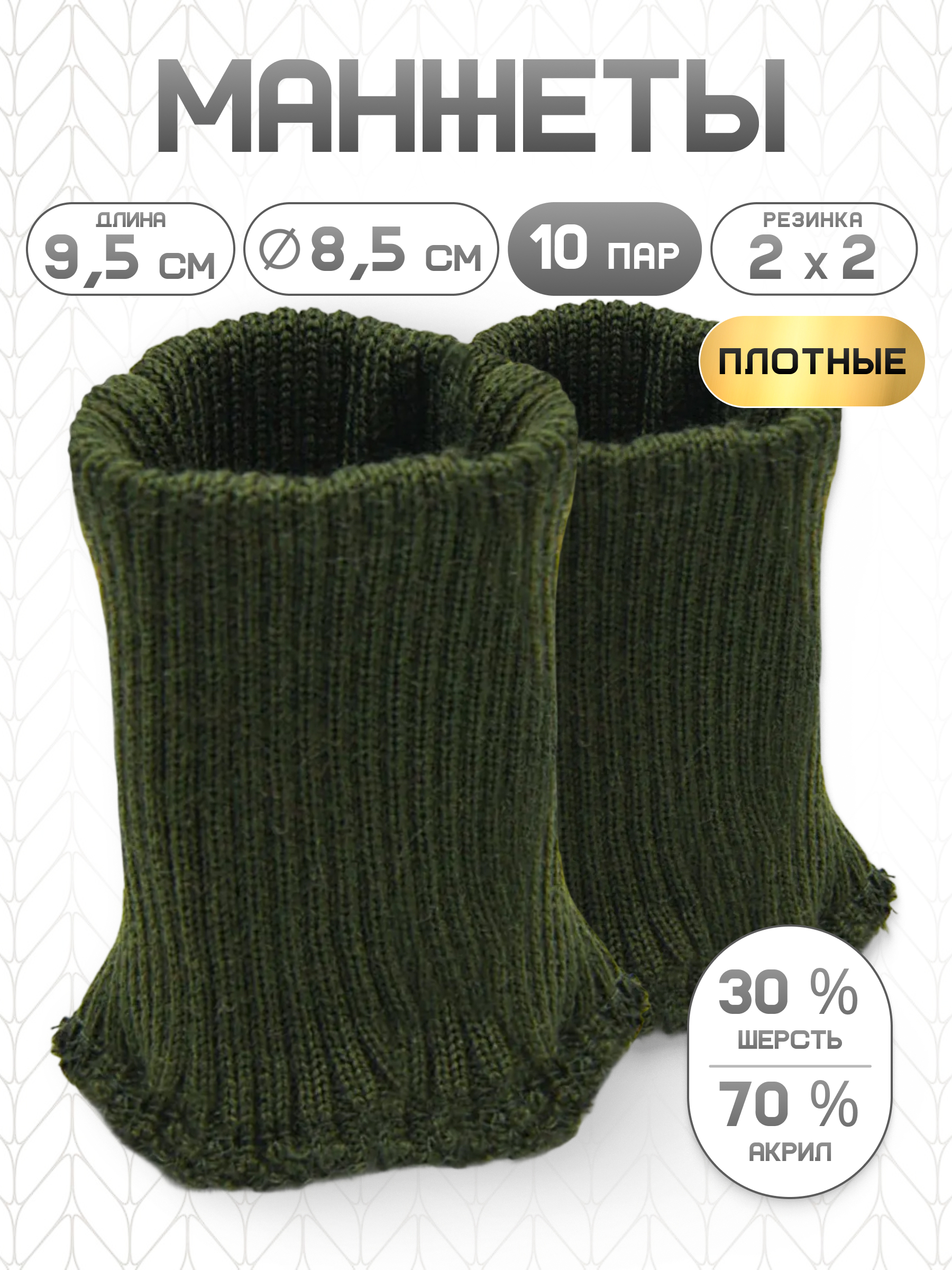 Манжеты на рукава Айрис плотные 8,5х9,5 см 10 пар - фото 1