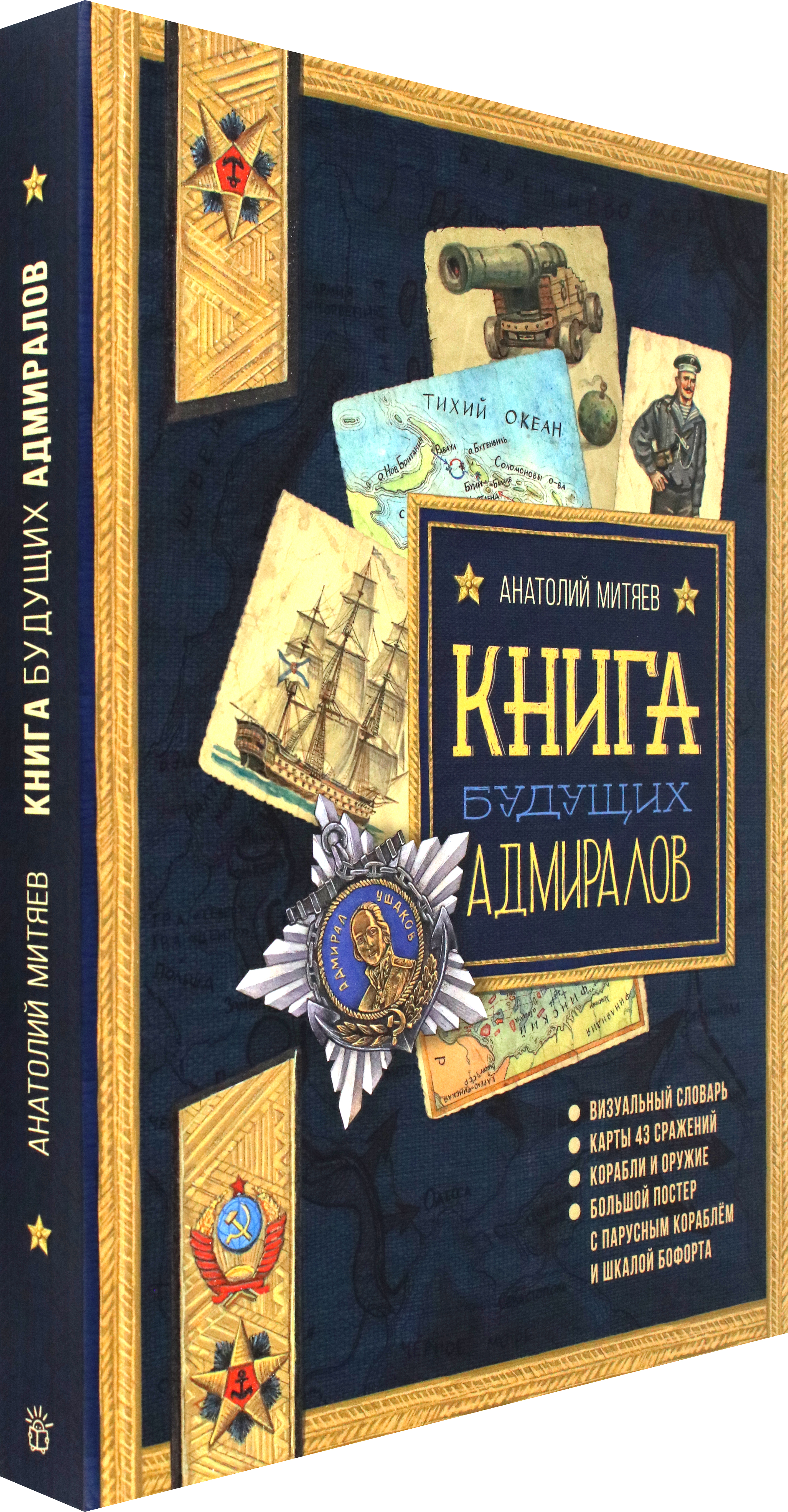 Книга Лабиринт Книга будущих адмиралов - фото 2